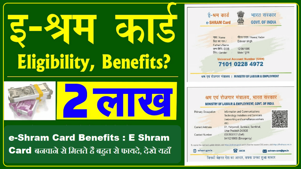 E-Shram Card Benefits : Many Benefits Are Available, See Here